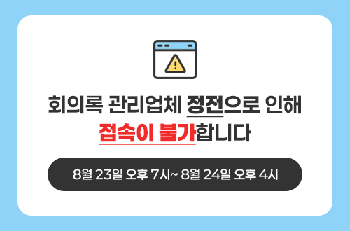 사하구의회 회의록 검색시스템
		 유지보수 업체 정전으로 아래기간동안 회의록 검색이 일시 중단되오니 양해바랍니다.