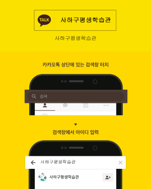 사하구 평생학습관 카카오톡 플러스 친구추가