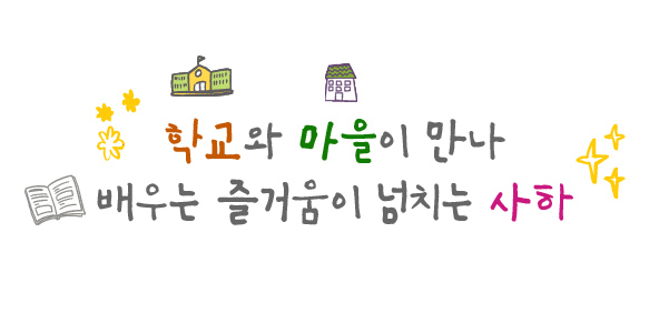 학교와 마을이 만나 배우는 즐거움이 넘치는 사하