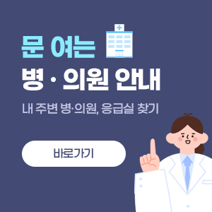 문여는 병의원 안내 내주변 병의원, 응급실 찾기 바로가기