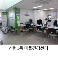 신평1동 마을건강센터 