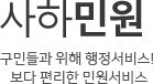 사하민원 구민들을 위한 행정서비스! 보다 편리한 민원서비스