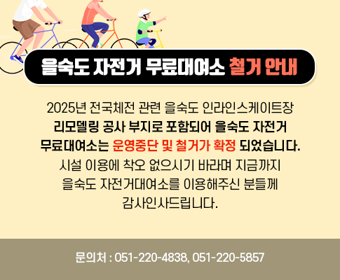 을숙도 자전거 무료대여소 철거 안내