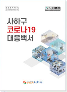 사하구 코로나19 대응백서