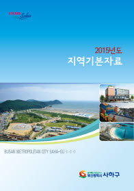 사하구청 2015년 지역기본자료