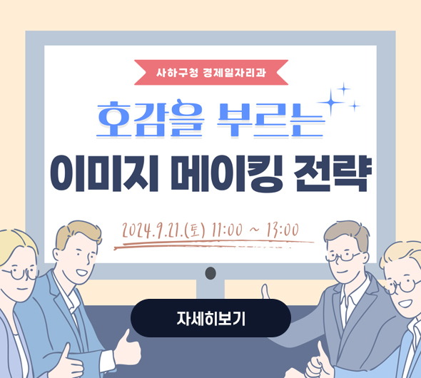 호감을 부르는 이미지 메이킹 전략